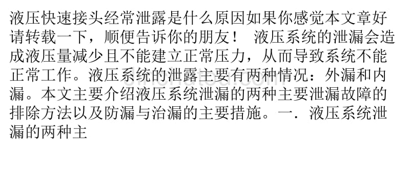 液压快速接头经常泄露是什么原因_第1页