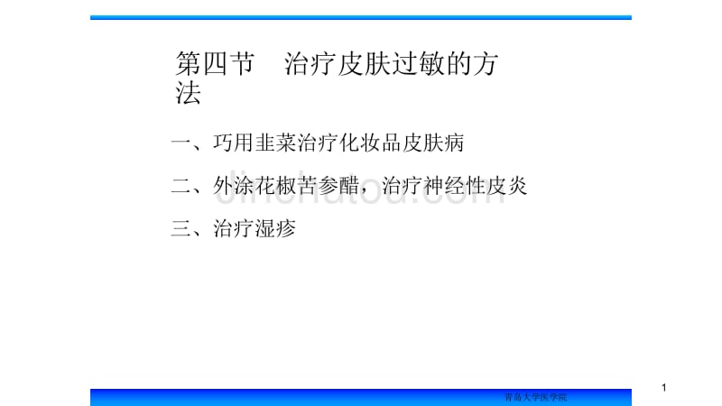 第3次课内容神经性皮炎湿疹防蚊虫叮咬等_第1页