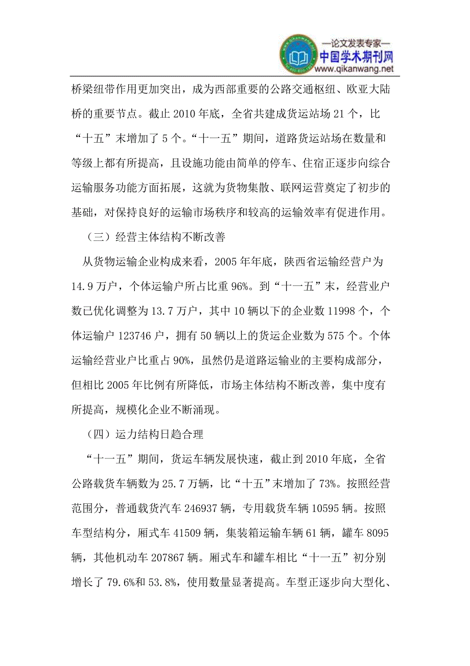 陕西省道路货运业发展现状及对策_第2页