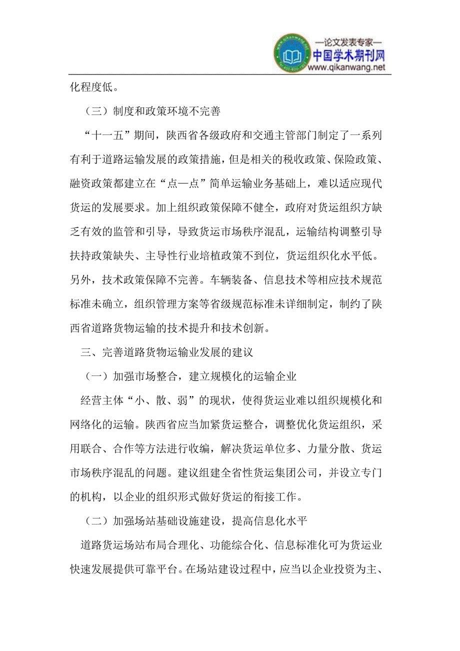 陕西省道路货运业发展现状及对策_第5页