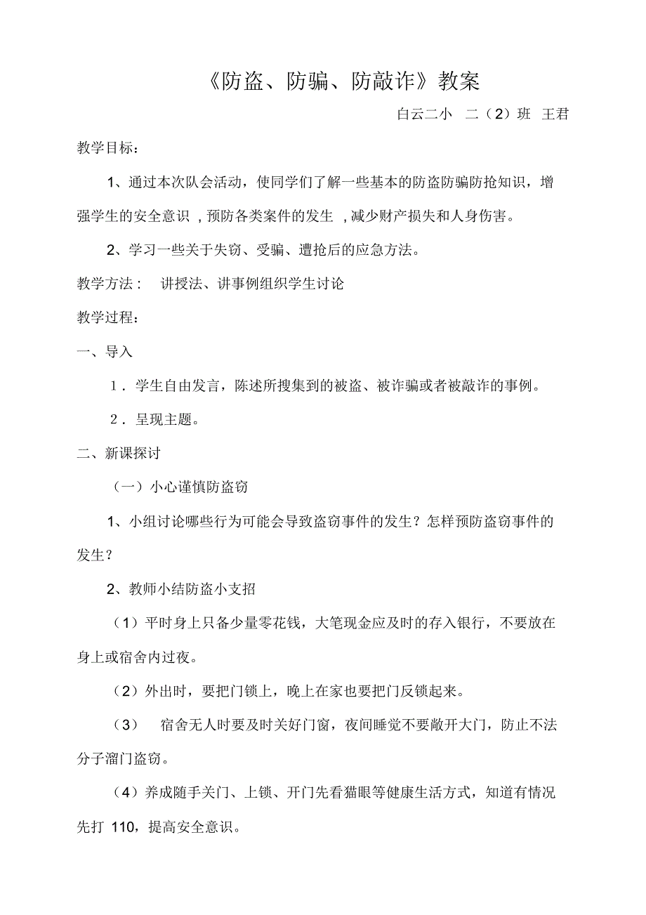 二2班防抢防盗防诈骗队会教案_第1页