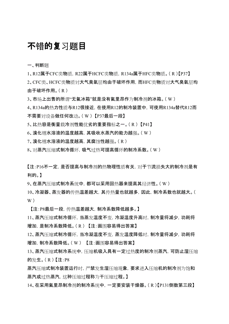 制冷原理及设备 复习_第1页