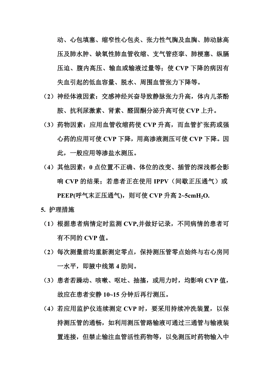 中心静脉压的监测与临床意义_第3页