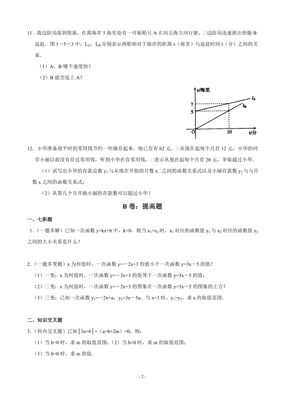 一元一次不等式和一次函数典练_第2页