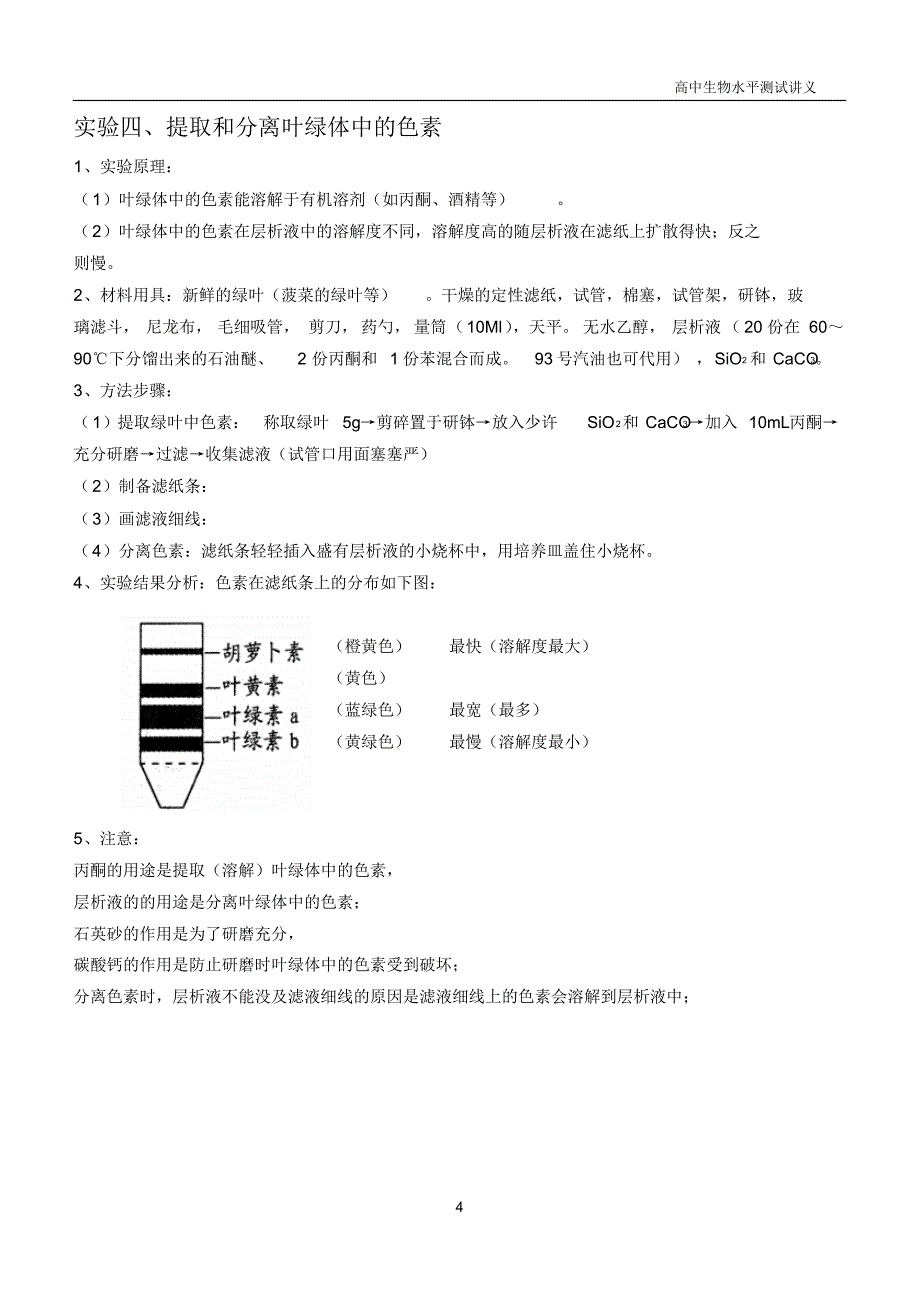 高中生物学业水平测试实验复习讲义_第4页