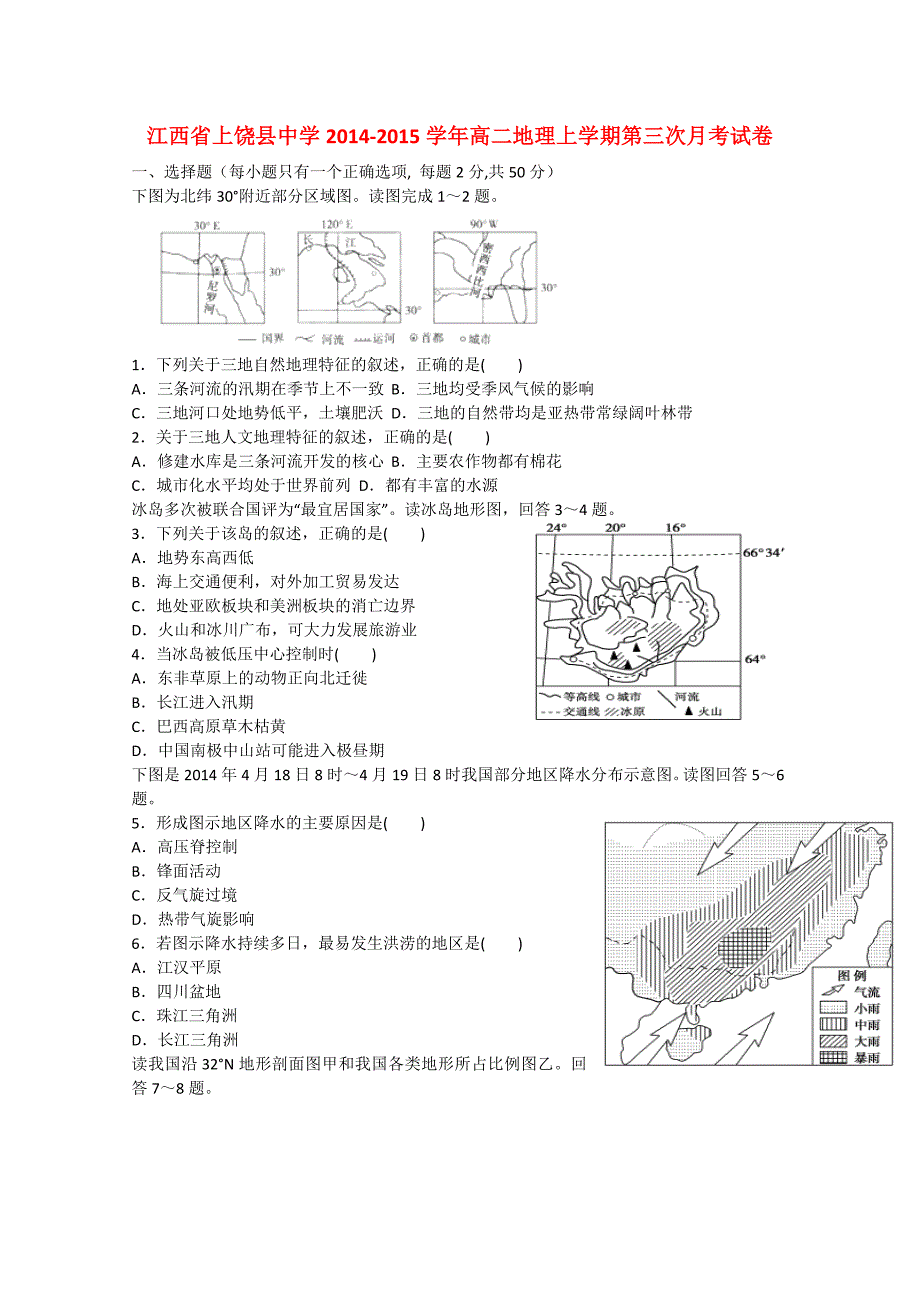 江西省上饶县中学2014-2015学年高二地理上学期第三次月考试卷_第1页