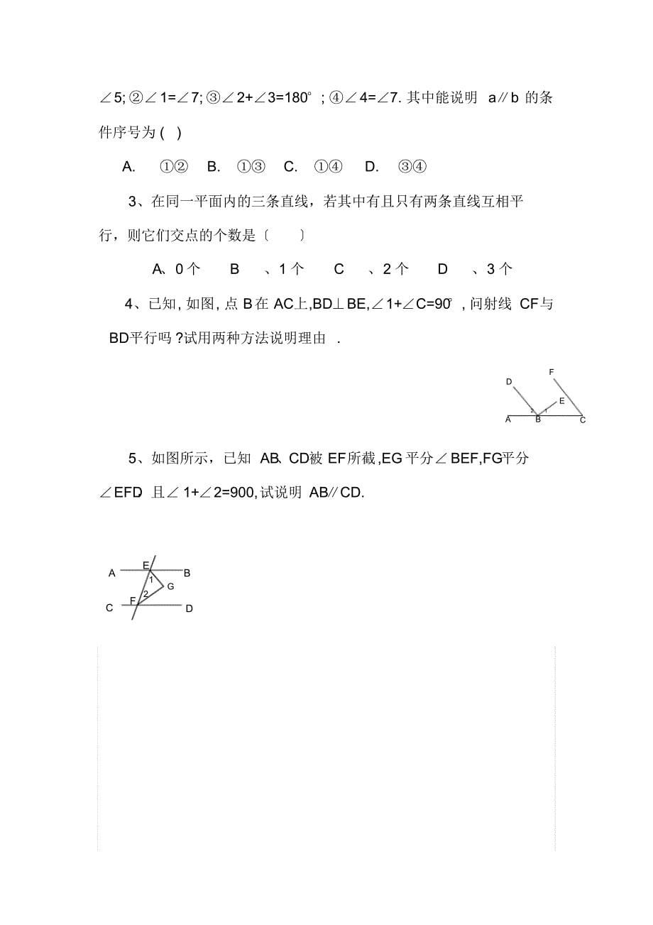 人教版七年级数学下册复习教案_第5页