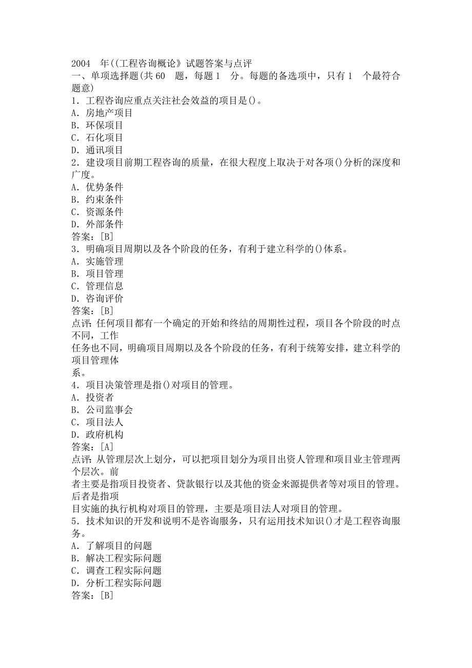 [其他资格考试]2004工程咨询概论真题_第1页