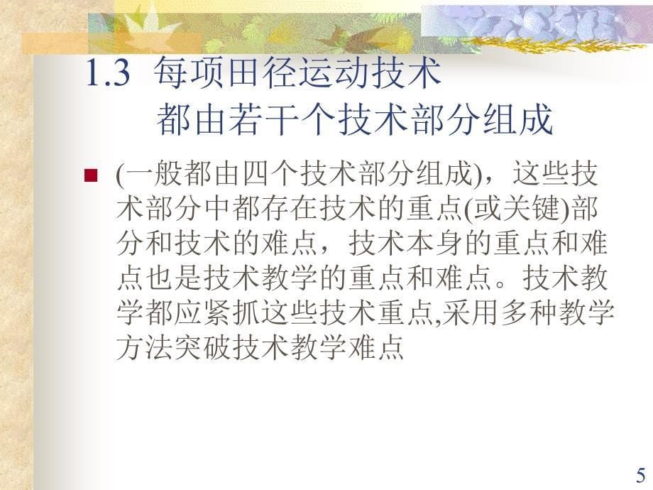 [其它语言学习]田径运动技术的教学方法_第5页