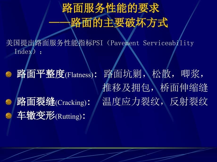 沥青混合料性能-使用环境-路面损害的基本关系_第5页