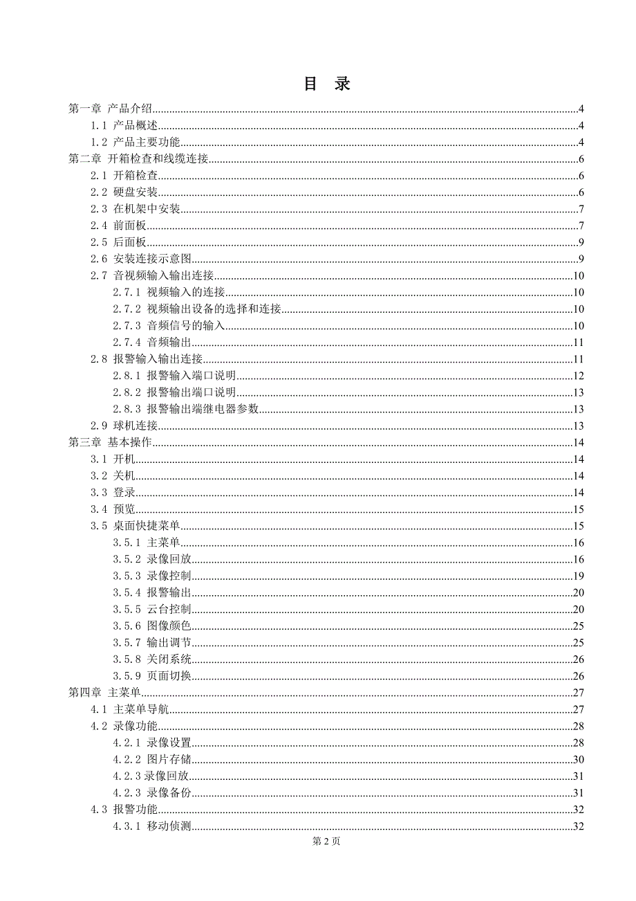 H.264系列网络硬盘录像机安装操作手册(1.0版本)_第2页