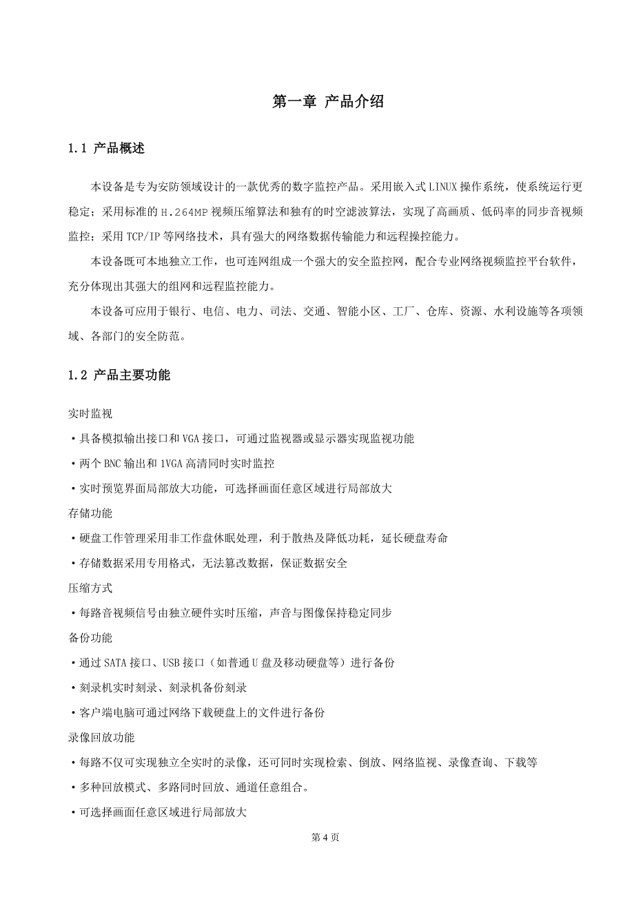 H.264系列网络硬盘录像机安装操作手册(1.0版本)_第4页