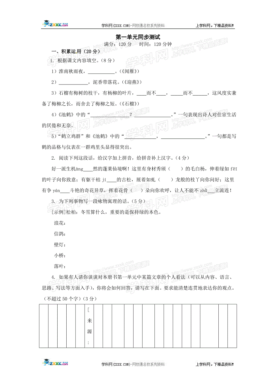 语文：第一单元同步测试苏教版八年级下_第1页