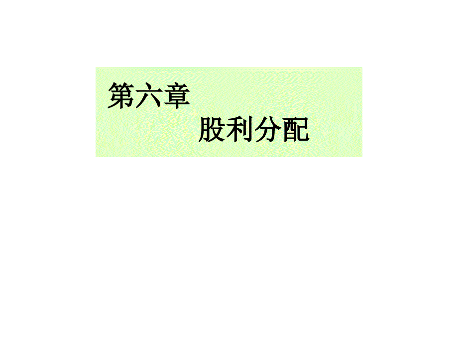 济南大学公司金融股利分配_第1页