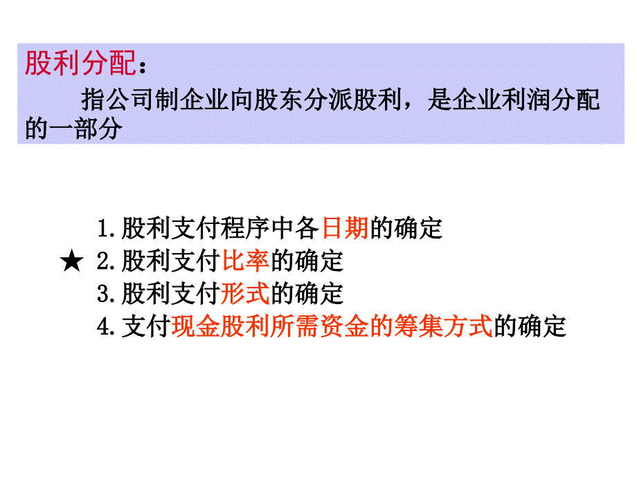 济南大学公司金融股利分配_第2页