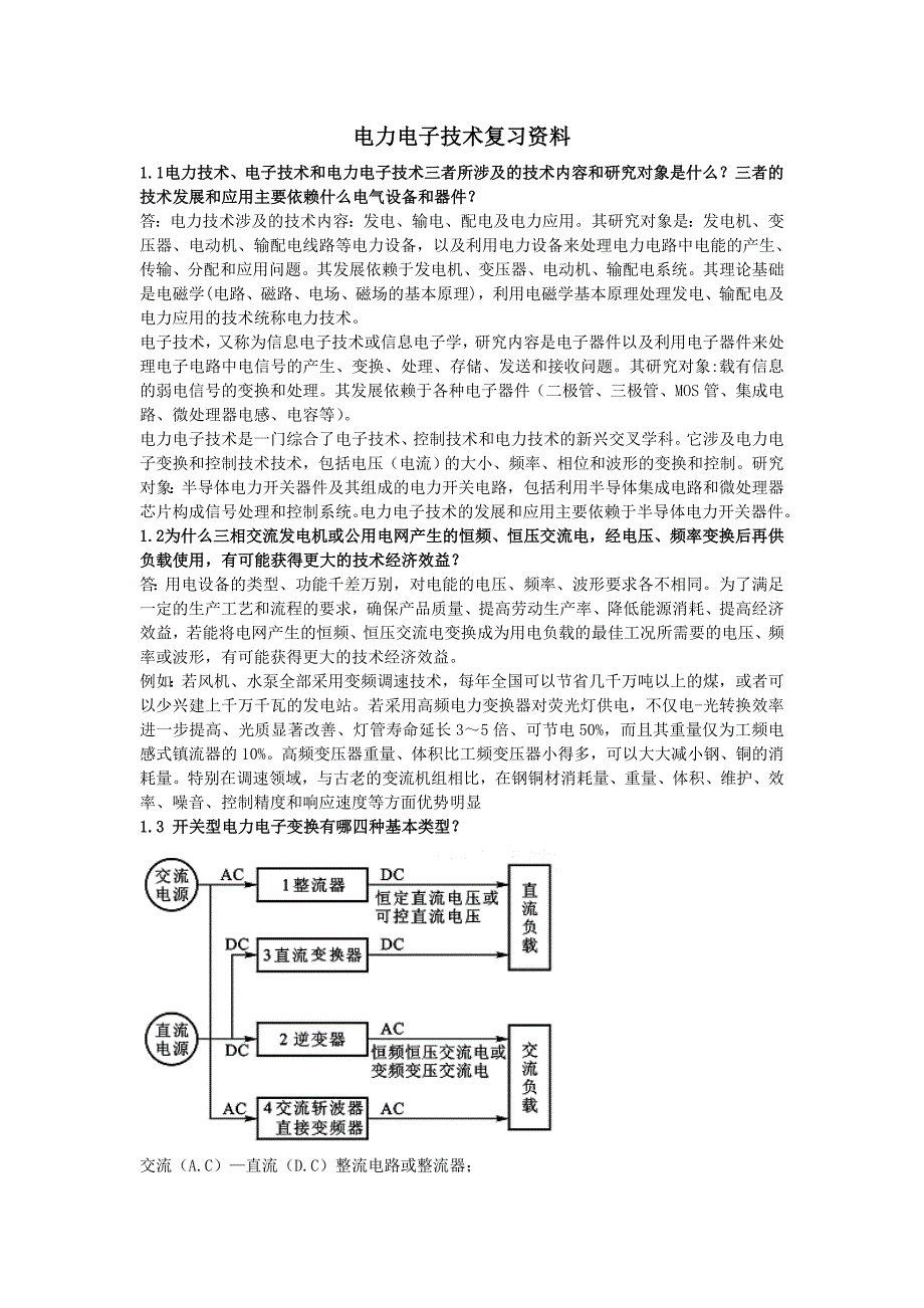 电力电子技术课后答案与复习资料_第1页