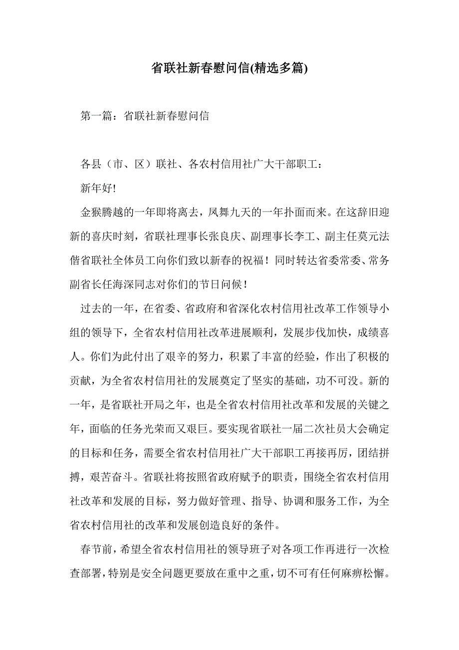 省联社新春慰问信(精选多篇)_第1页