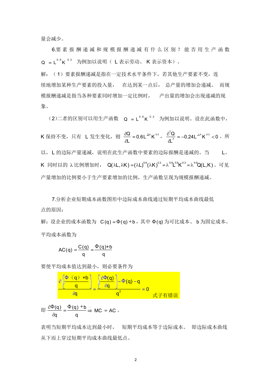 中级微观经济学复习题(周二、三晚上两个教学班适用)_第2页