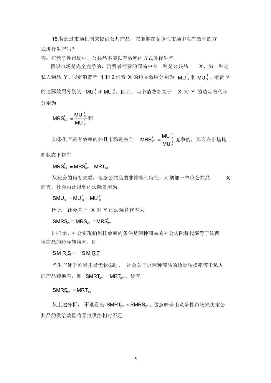 中级微观经济学复习题(周二、三晚上两个教学班适用)_第5页