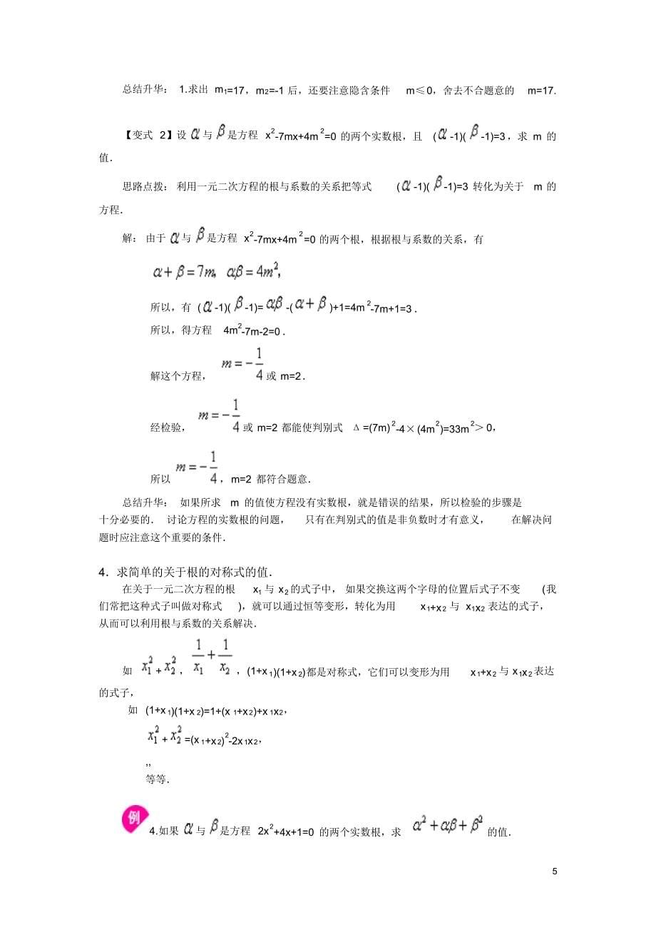 一元二次方程的根与系数的关系教学设计_第5页