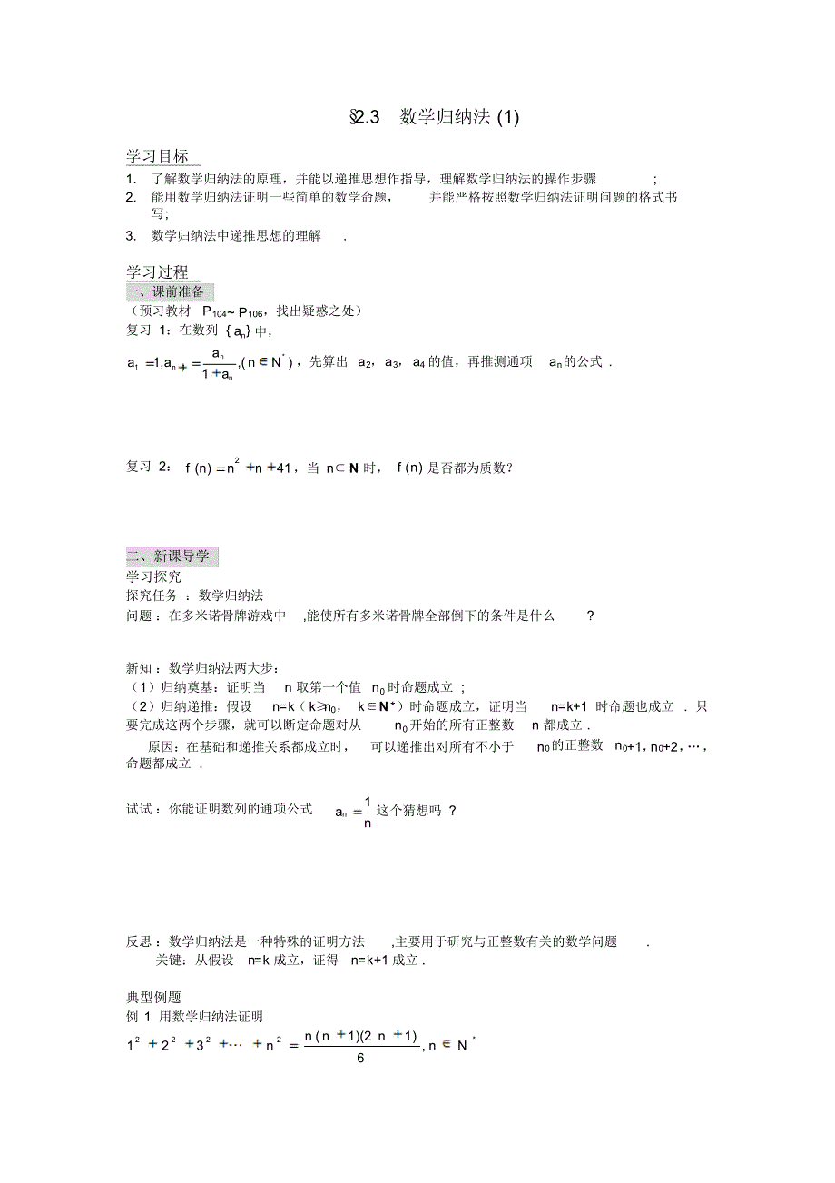 高中新课程数学(新课标人教A版)选修2-2《2.3.1数学归纳法》导学案_第1页