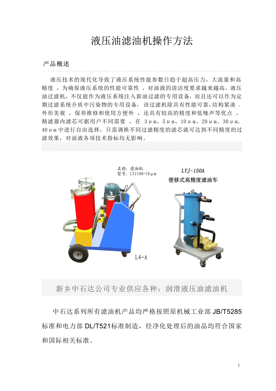 液压油滤油机操作方法_第1页