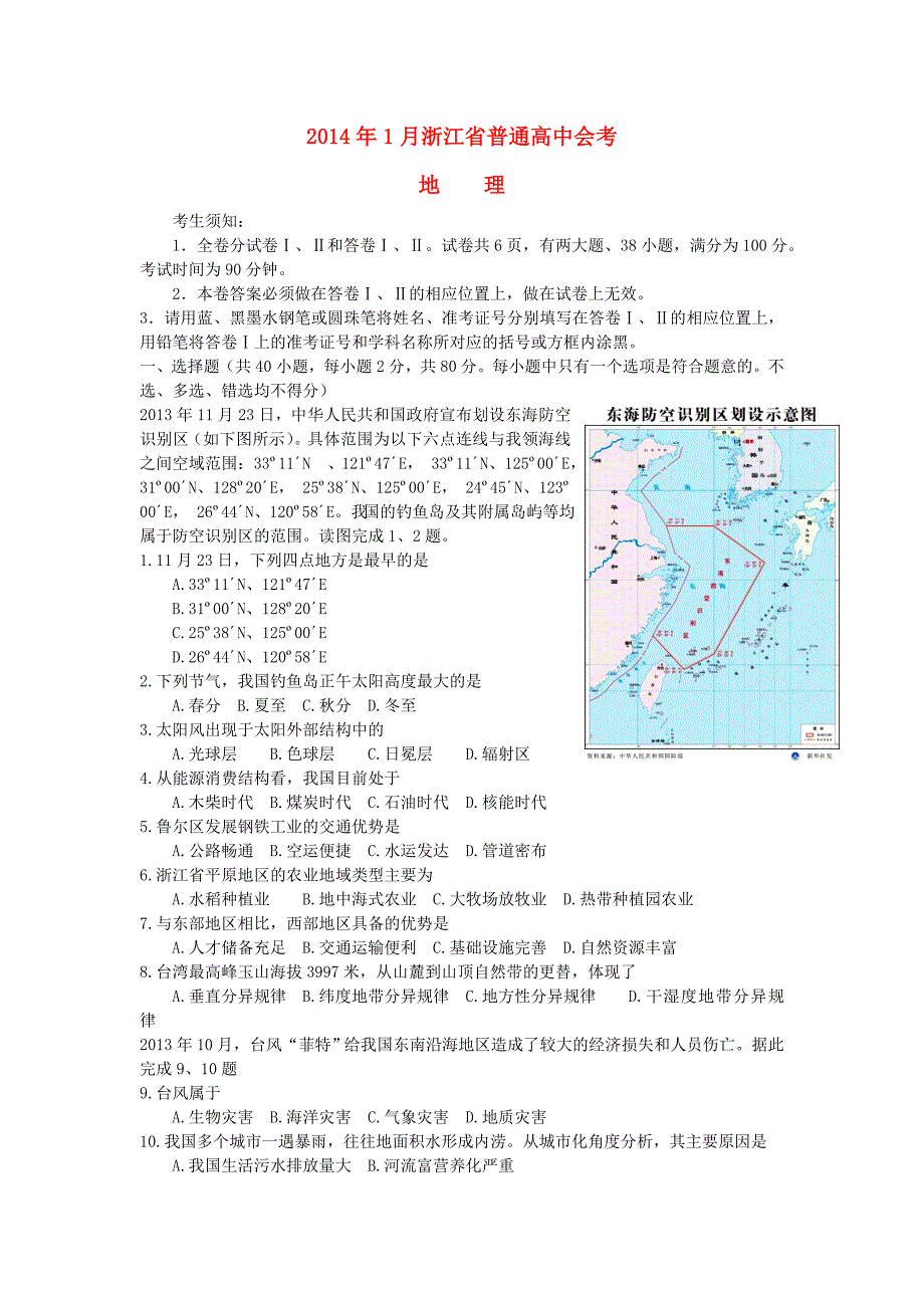 浙江省2014年1月高中地理学业水平考试试题湘教版_第1页