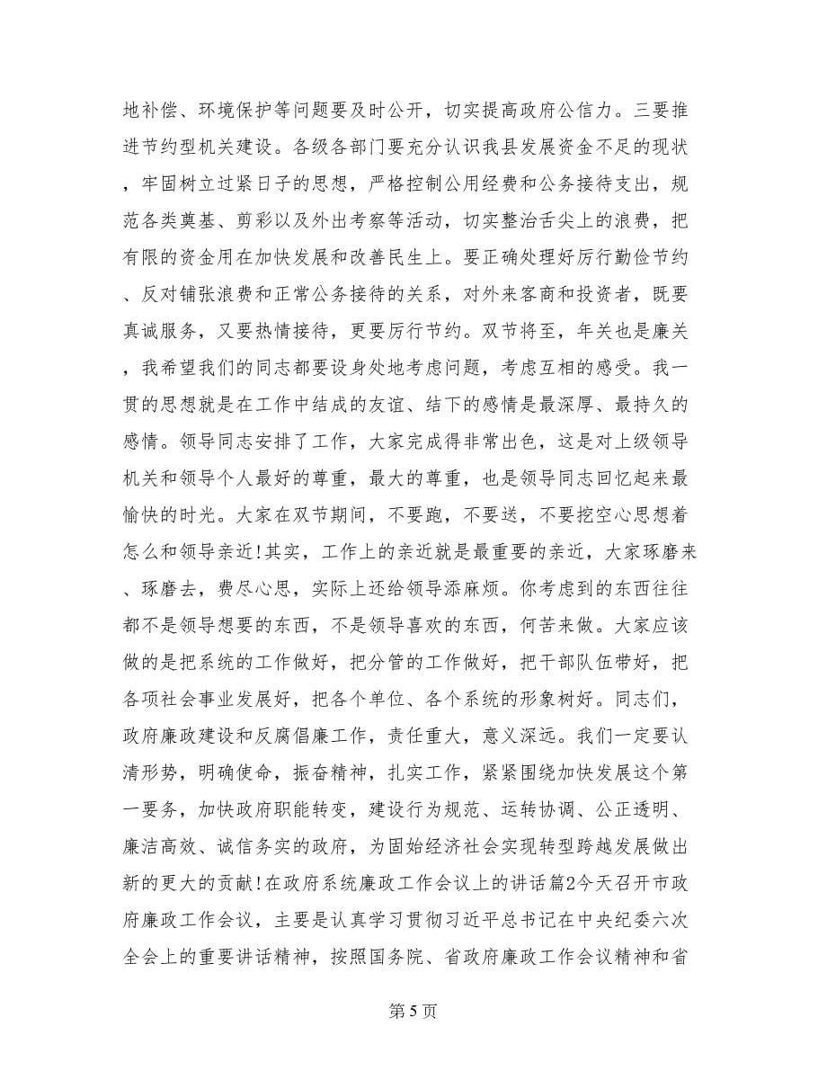 在政府系统廉政工作会议上的讲话_第5页