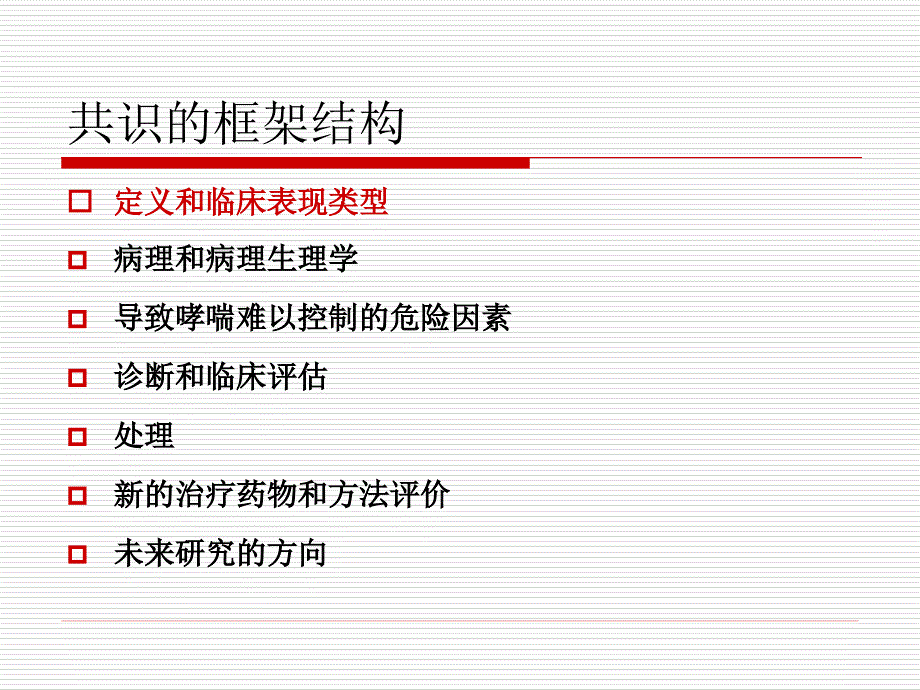 难治性哮喘诊断和处理的专家共识_第3页