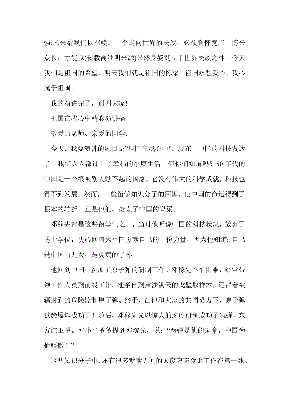 爱国精彩演讲稿——祖国在我心中(精选多篇)_第4页