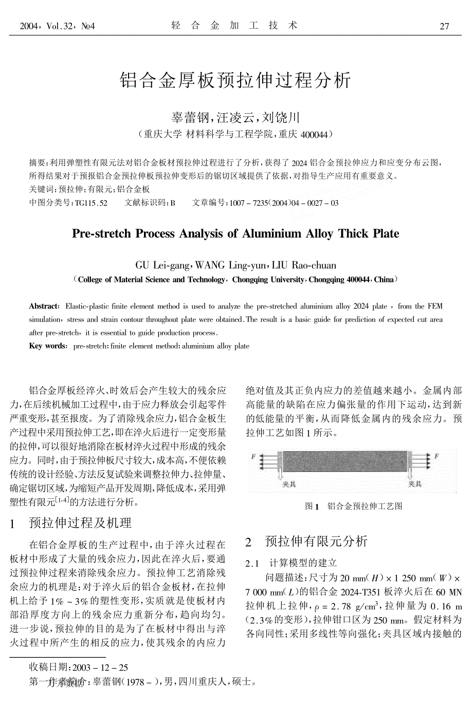 铝合金厚板预拉伸过程分析_第1页