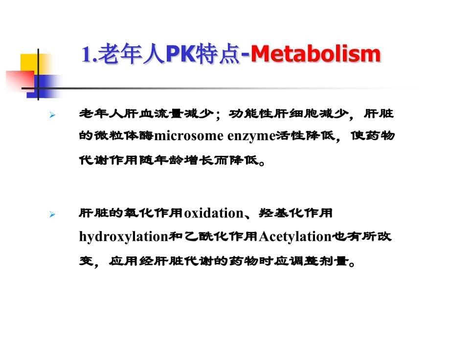 特殊人群用药及肝肾疾病对临床用药的影响_第5页