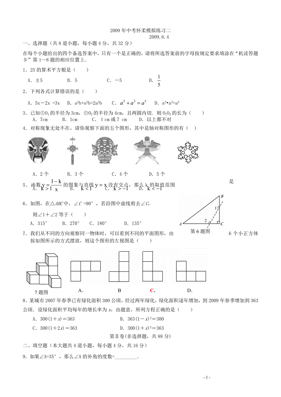 2009怀柔二模数学试卷及答案_第1页