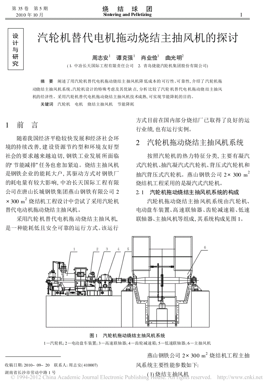 汽轮机替代电机拖动烧结主抽风机的探讨_第1页