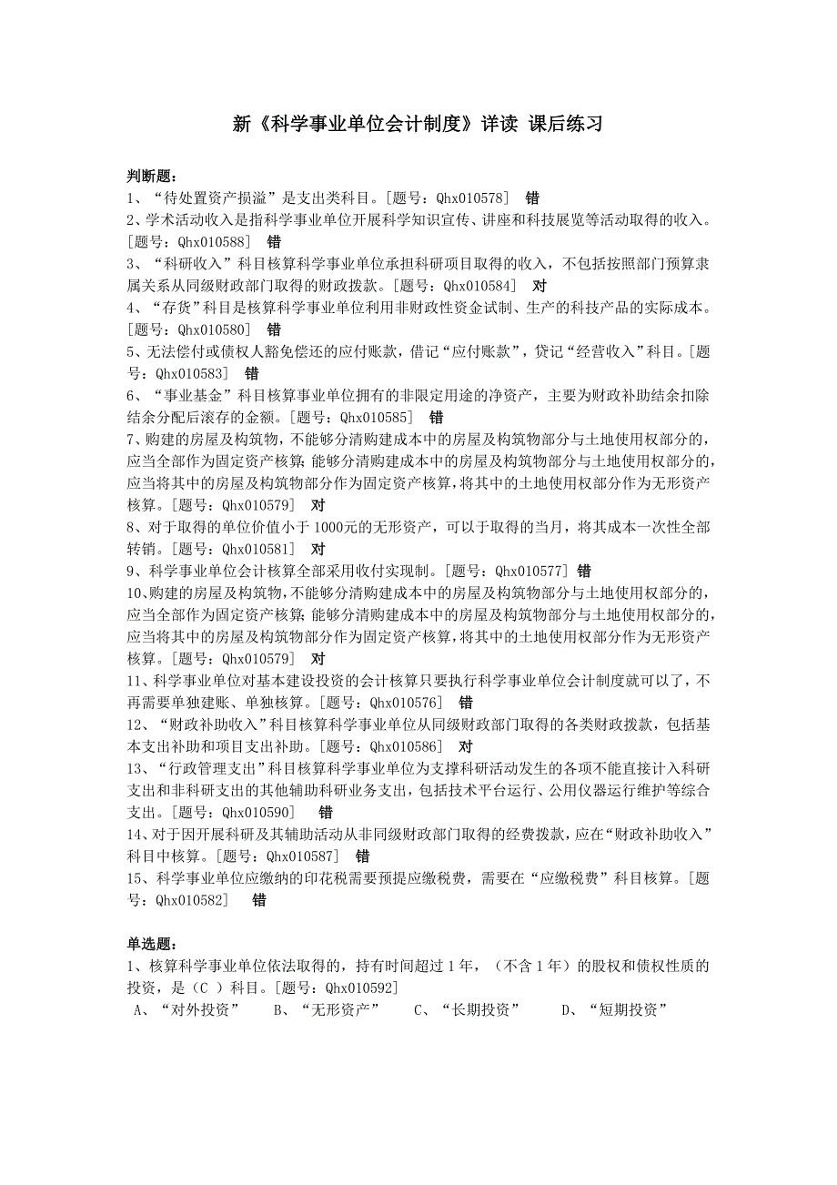 新《科学事业单位会计制度》详读_第1页