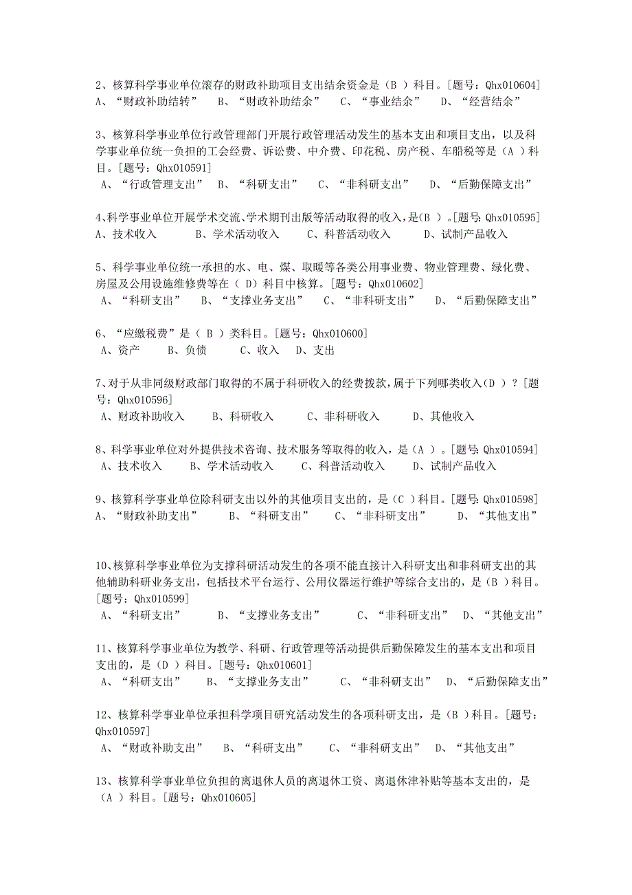 新《科学事业单位会计制度》详读_第2页