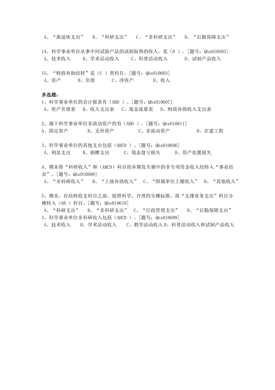 新《科学事业单位会计制度》详读_第3页