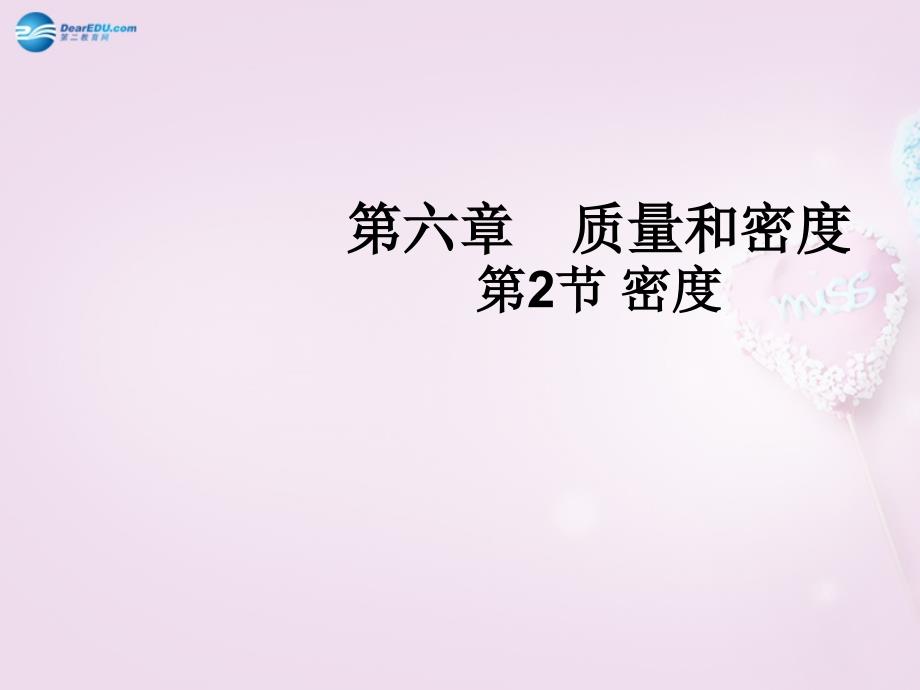 八年级物理上册《6.2 密》教学课件 （新版）新人教版_第1页