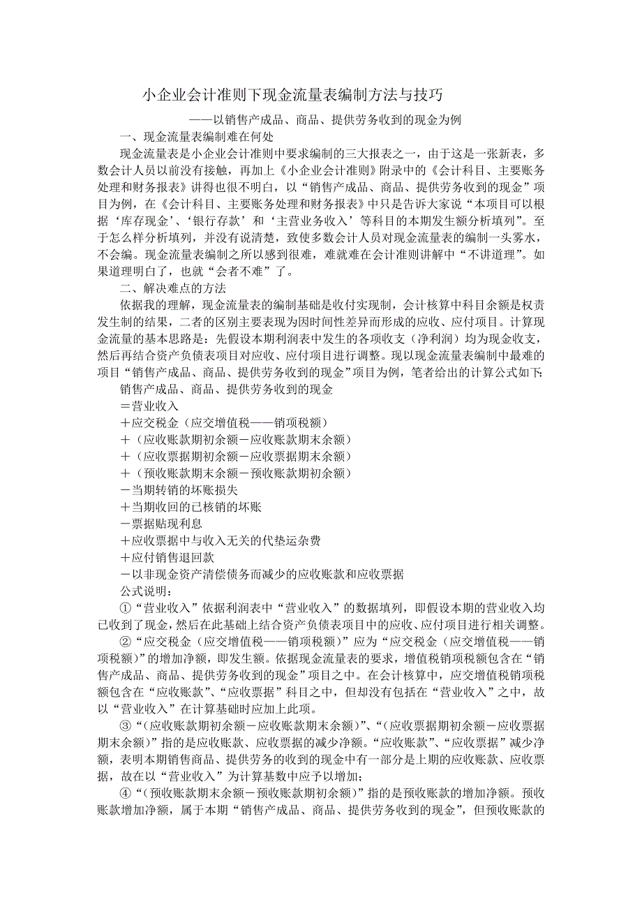 销售商品收到的现金计算方法与技巧_第1页