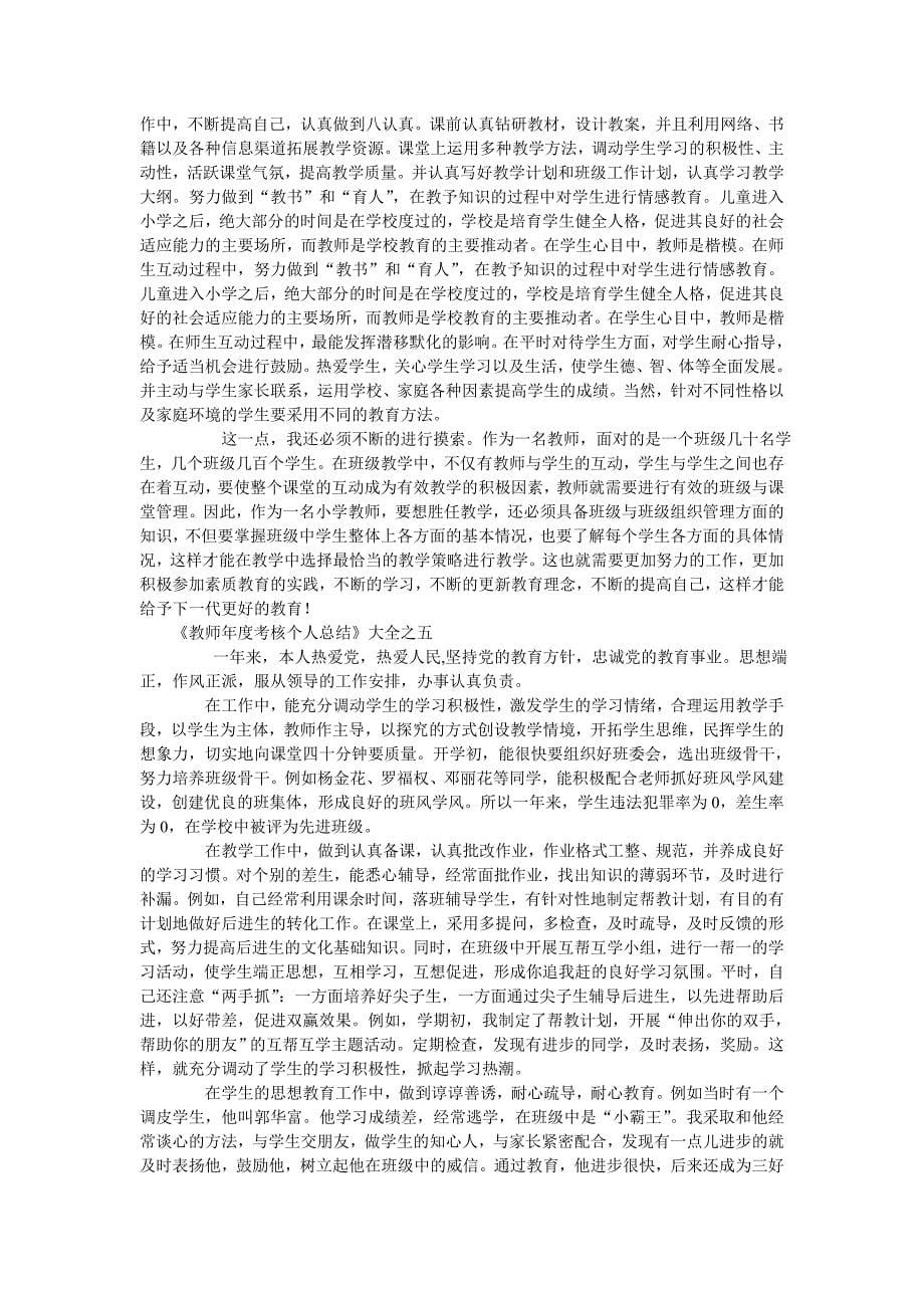 教师年度考核个人总结集_第5页