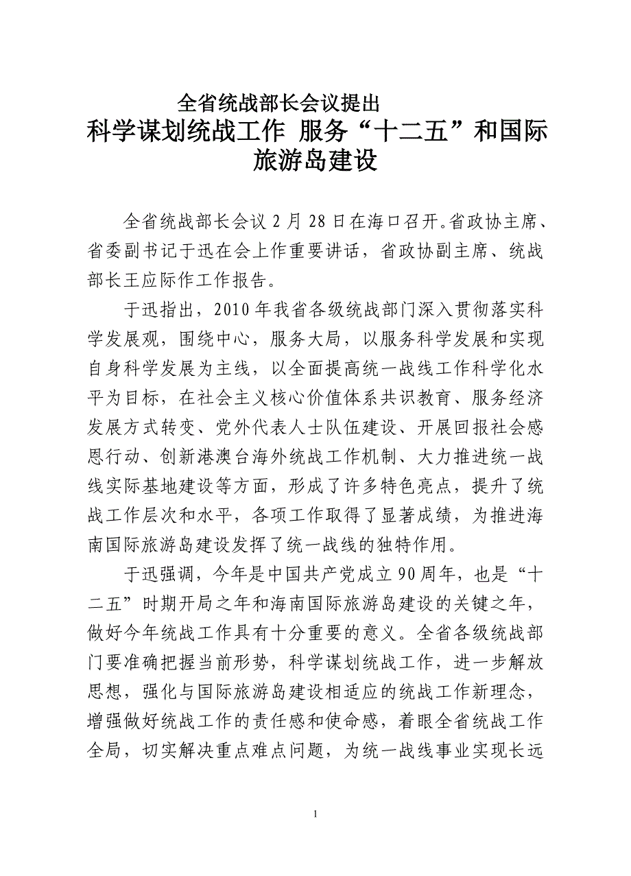 全省统战部长会议新闻通稿1_第1页