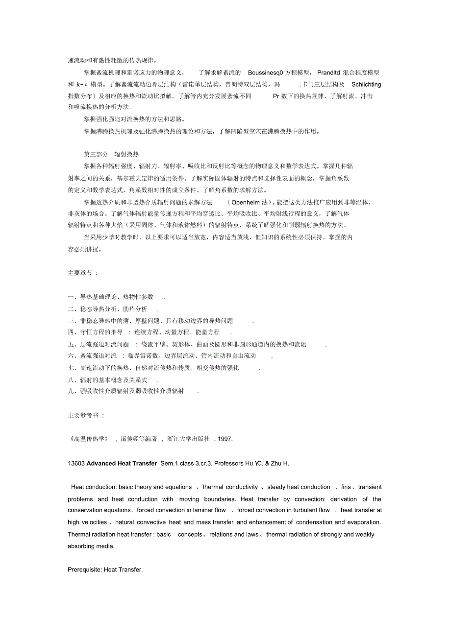 高等传热学教学大纲_第2页