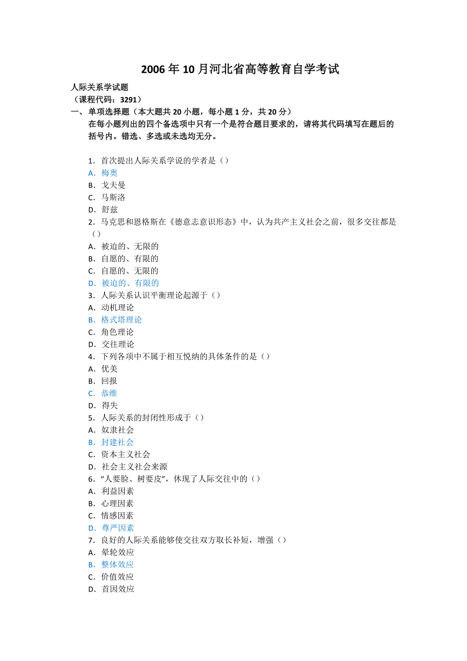 人际关系学试题2006年10月_第1页