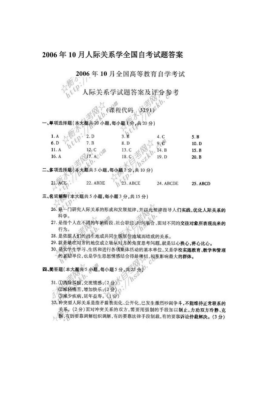 人际关系学试题2006年10月_第5页