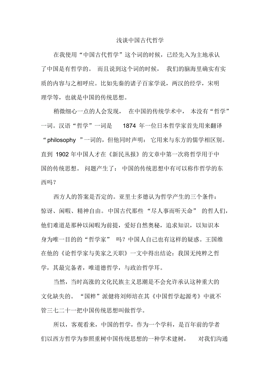 中国古代哲学论文_第1页