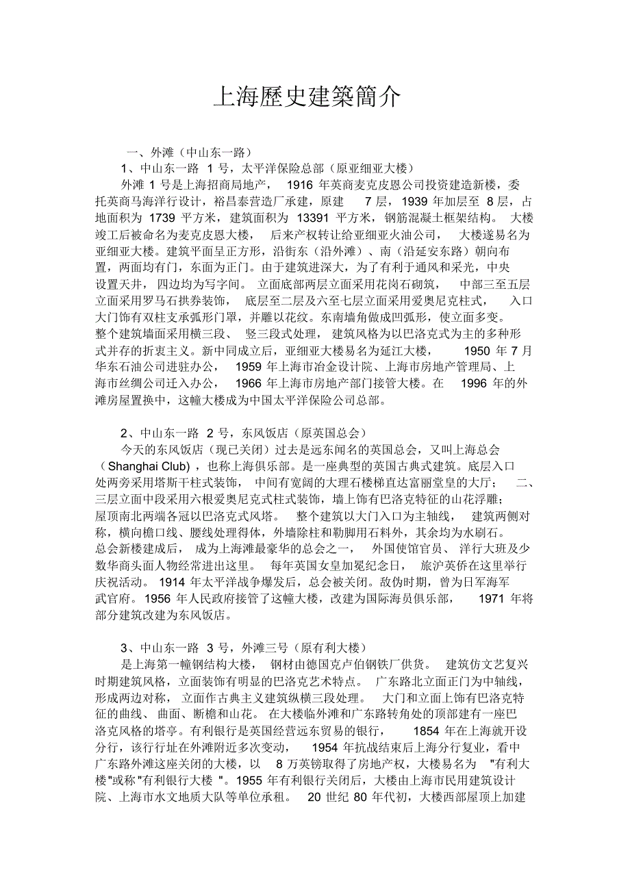 上海历史建筑简介_第1页