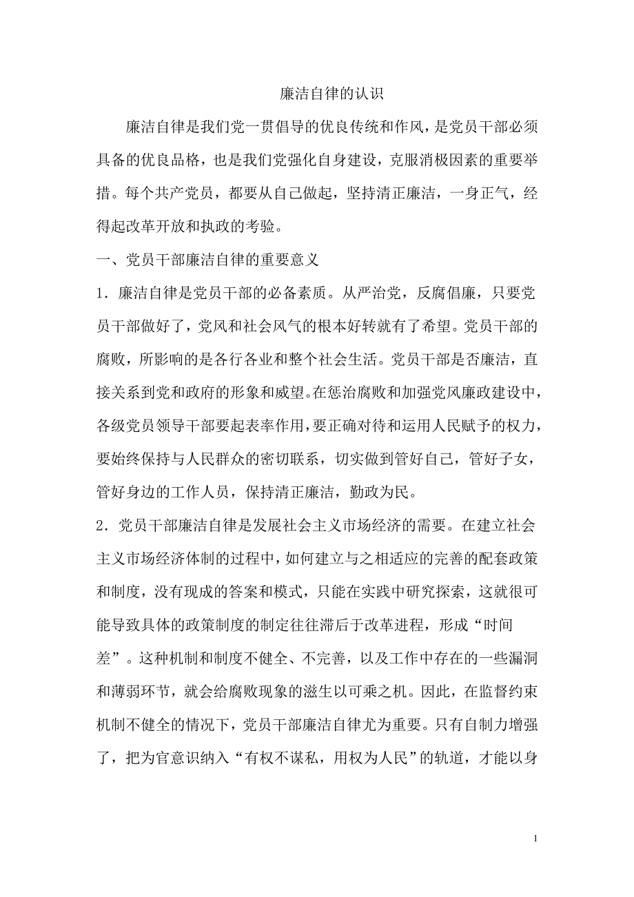 廉洁自律的认识_第1页