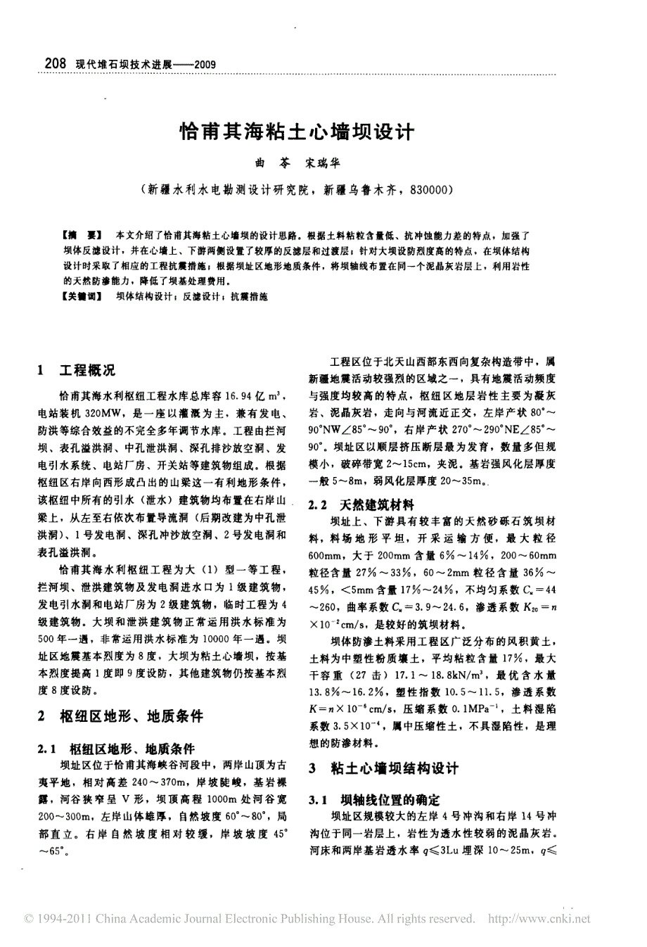 恰甫其海粘土心墙坝设计_第1页