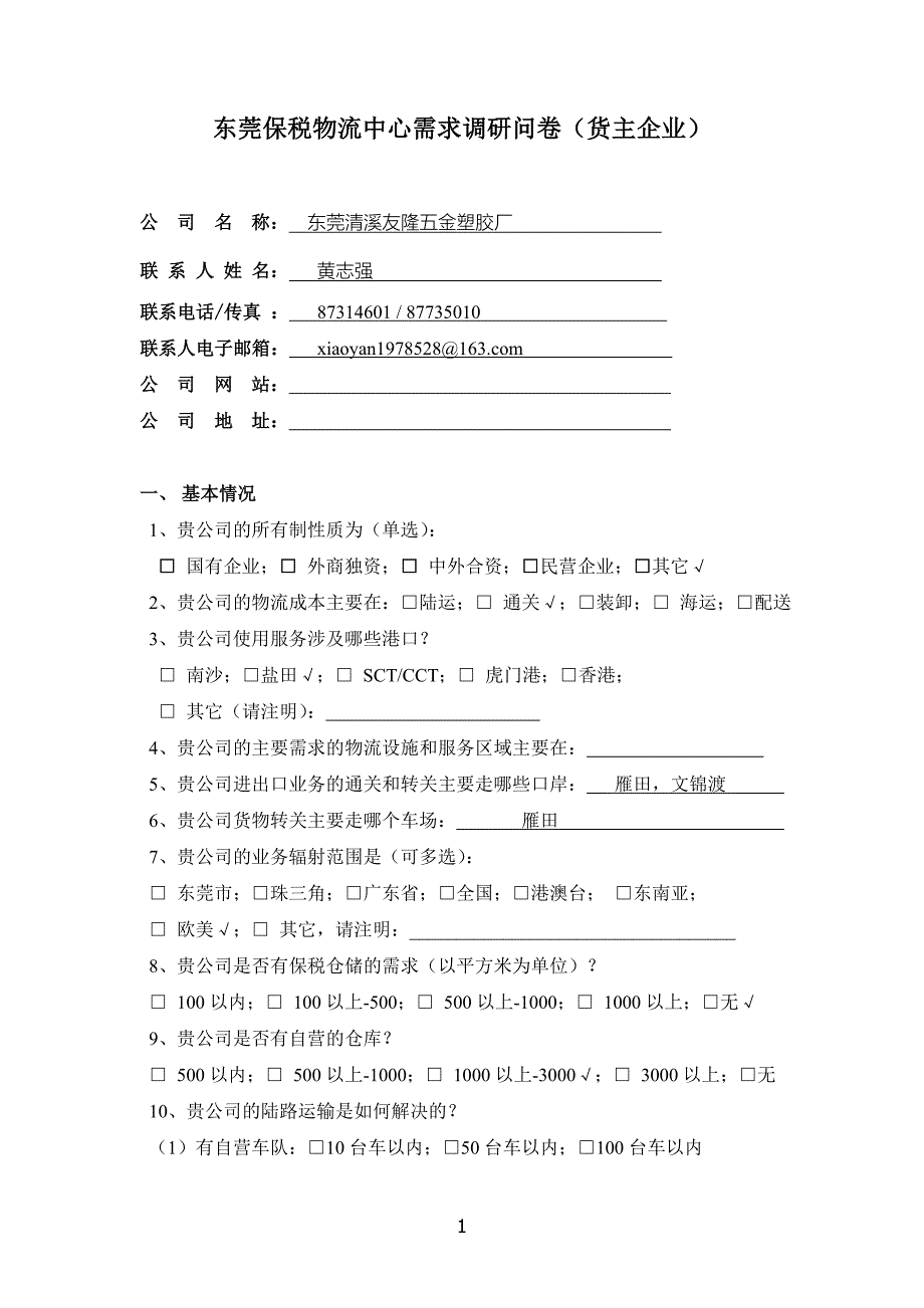 东莞保税物流中心需求调研问卷_第1页