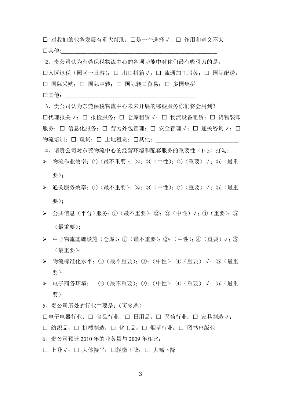 东莞保税物流中心需求调研问卷_第3页